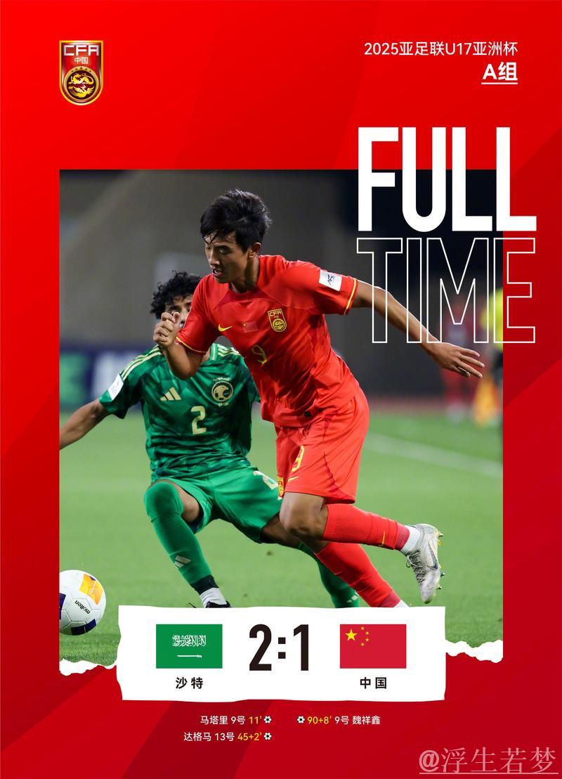 U17亚洲杯中国队1-2不敌沙特,国字号三线皆负沙特 U17亚洲杯中国队1-2不敌沙特,国字号三线皆负沙特